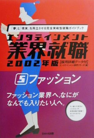 エンタテインメント業界就職 ファッション(2002年版 5) エンタテインメント業界就職2002年版 5