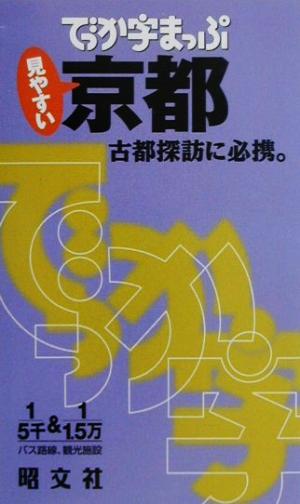 でっか字まっぷ 京都 古都探訪に必携