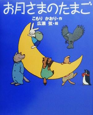 お月さまのたまご 新しい日本の幼年童話