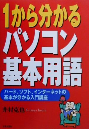 1から分かるパソコン基本用語 ハード、ソフト、インターネットの基本が分かる入門講座