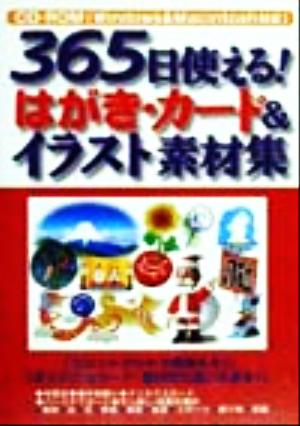 365日使える！はがき・カード&イラスト素材集