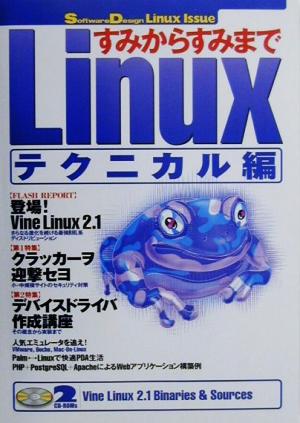 すみからすみまでLinux テクニカル編(テクニカル編) Software Design Linux Issue