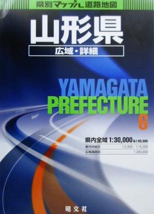 山形県広域・詳細道路地図 県別マップル6