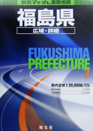 福島県広域・詳細道路地図 県別マップル7