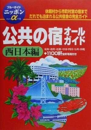 公共の宿オールガイド 西日本編 ブルーガイドニッポンアルファ116