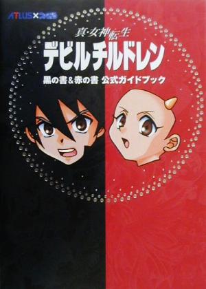 真・女神転生デビルチルドレン黒の書&赤の書 公式ガイドブック