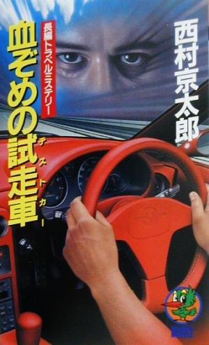 血ぞめの試走車 長編トラベルミステリー KOYO NOVELS