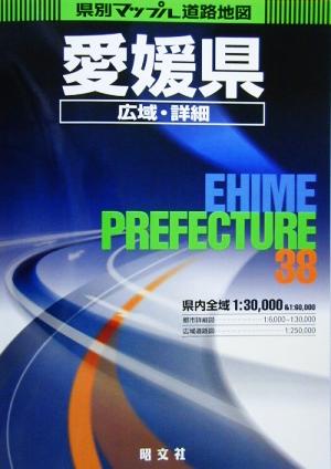 愛媛県広域・詳細道路地図 県別マップル38