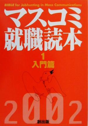 マスコミ就職読本 2002年度版(1) 入門編