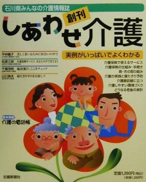 しあわせ介護 石川県みんなの介護情報誌