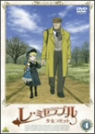 レ・ミゼラブル 少女コゼット(4)