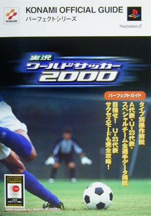 実況ワールドサッカー2000 パーフェクトガイド KONAMI OFFICIAL GUIDEパーフェクトシリーズ