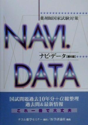 薬剤師国家試験対策 ナビ・データ 過去10年分+α総整理