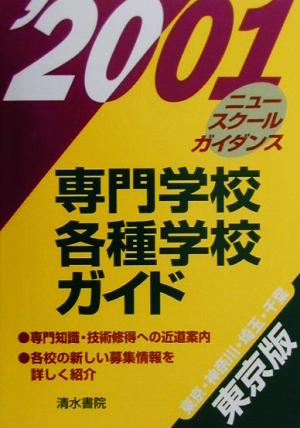 専門学校・各種学校ガイド(2001年版) ニュースクールガイダンス東京版