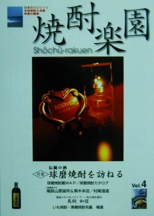 焼酎楽園(Vol.4) 特集・伝統の酒球磨焼酎を訪ねる