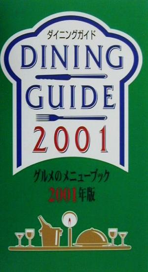 ダイニングガイド(2001年版)グルメのメニューブック