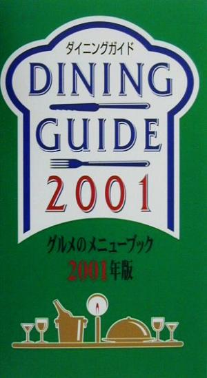 ダイニングガイド(2001年版) グルメのメニューブック