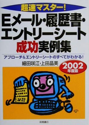 超速マスター！Eメール・履歴書・エントリーシート成功実例集(2002年度版)