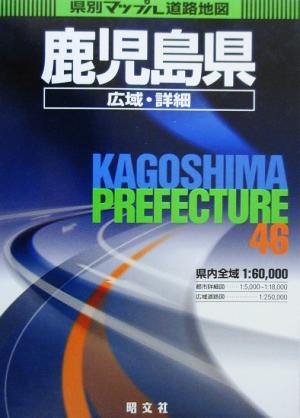 鹿児島県広域・詳細道路地図 県別マップル46