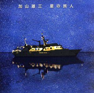 星の旅人