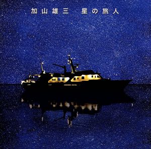 星の旅人(初回限定盤)(DVD付)