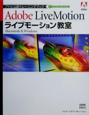 ライブモーション教室 Macintosh & Windows アドビ公認トレーニングブック