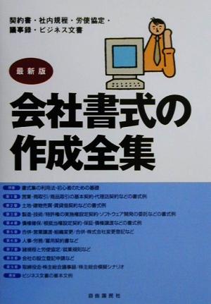 会社書式の作成全集 契約など各種取引文書から議事録・諸規程・申請書まで