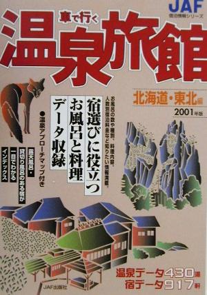 車で行く温泉旅館(2001年版) 北海道・東北編 JAF宿泊情報シリーズ