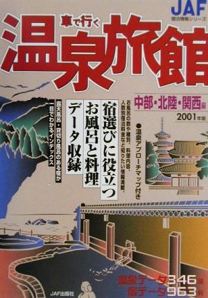 車で行く温泉旅館(2001年版) 中部・北陸・関西編 JAF宿泊情報シリーズ