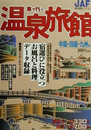 車で行く温泉旅館(2001年版) 中国・四国・九州編 JAF宿泊情報シリーズ