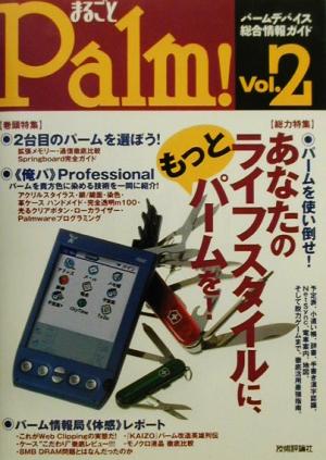 まるごとPalm！(Vol.2) パームデバイス総合情報ガイド