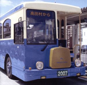 高田広ゆき ラヂオシティホール 2007 高田村から