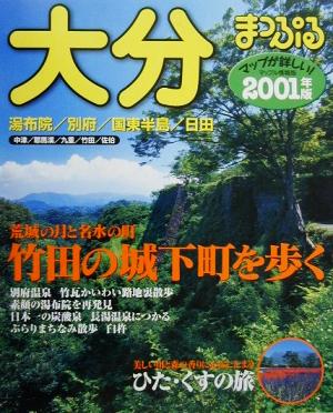 大分(2001年版) 湯布院・別府・国東半島・日田 マップル情報版44