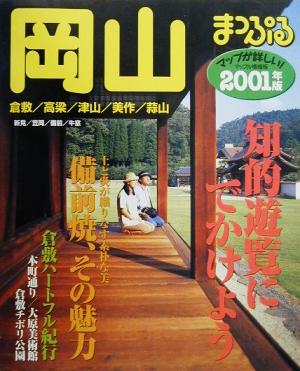 岡山(2001年版) 倉敷・高梁・津山・美作・蒜山 マップル情報版33