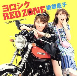 よろしくRED ZONE