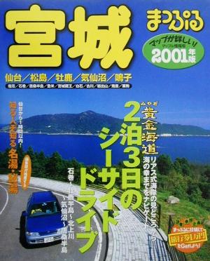 宮城(2001年版) 仙台・松島・牡鹿・気仙沼・鳴子 マップル情報版4