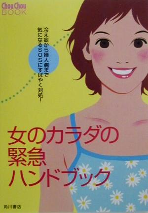 女のカラダの緊急ハンドブック 冷え症から婦人病まで気になるSOSにすばやく対処！ Chou Chou BOOK