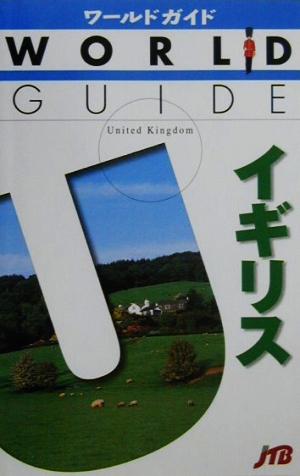 イギリス ワールドガイドヨ-ロッパ 10