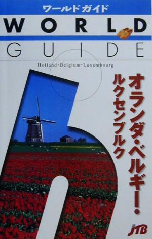 オランダ・ベルギー・ルクセンブルク ワールドガイドヨ-ロッパ 11