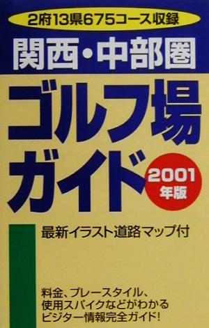 関西・中部圏ゴルフ場ガイド(2001年版)