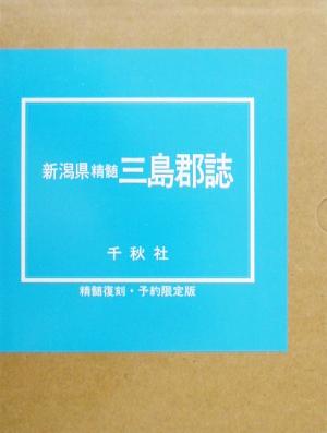 新潟県精髄三島郡誌