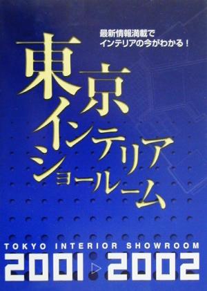 東京インテリアショールーム(2001-2002)