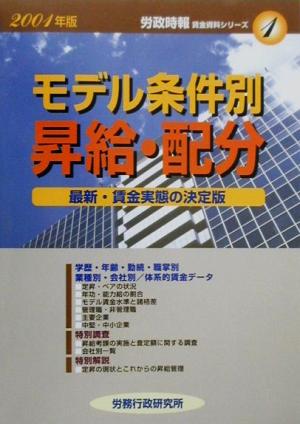 モデル条件別昇給・配分(2001年版) 労政時報賃金資料シリーズ1