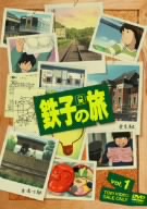 鉄子の旅 VOL.1 特別版(初回生産限定)