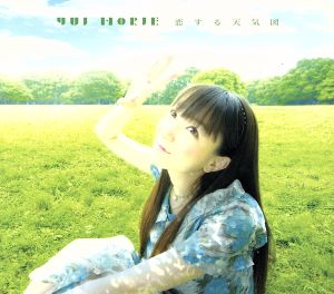 恋する天気図(初回限定盤)(DVD付)