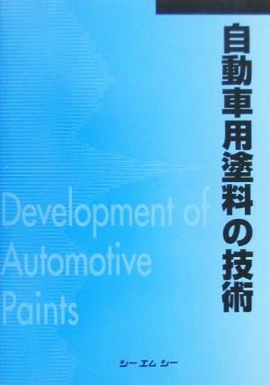 自動車用塗料の技術 CMC books