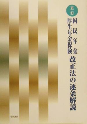 国民年金・厚生年金保険改正法の逐条解説