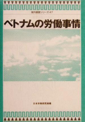 ベトナムの労働事情 海外調査シリーズ47