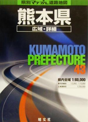 熊本県広域・詳細道路地図 県別マップル43