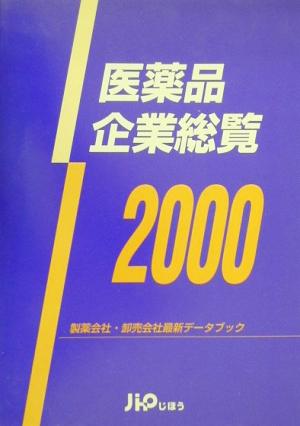 医薬品企業総覧(2000) 製薬会社・卸売会社最新データブック